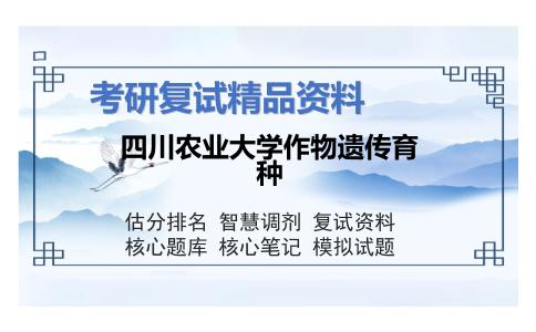 四川农业大学作物遗传育种考研复试资料