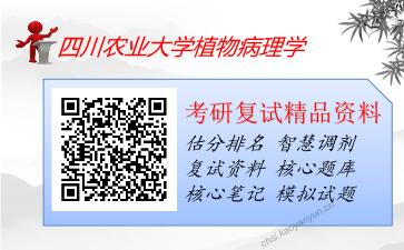 四川农业大学植物病理学考研复试资料