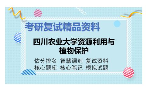 2025年四川农业大学资源利用与植物保护《植物化学保护学（加试）》考研复试精品资料