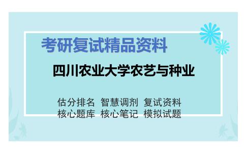 四川农业大学农艺与种业考研复试资料