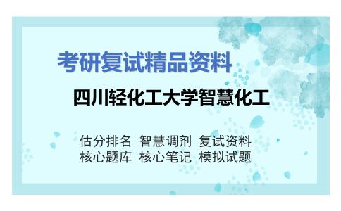 四川轻化工大学智慧化工考研复试资料