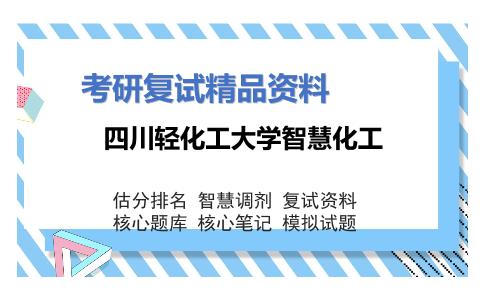 四川轻化工大学智慧化工考研复试资料