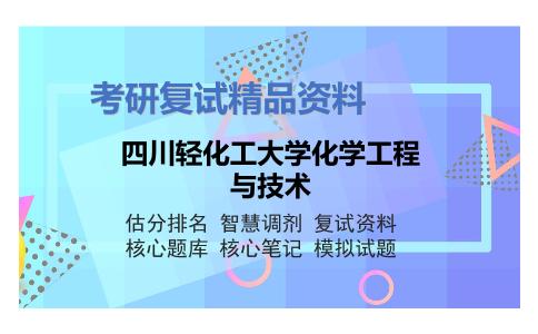 四川轻化工大学化学工程与技术考研复试资料