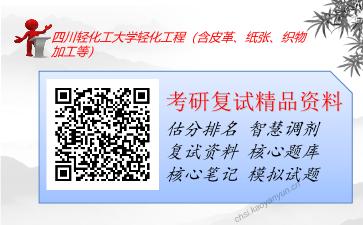 四川轻化工大学轻化工程（含皮革、纸张、织物加工等）考研复试资料