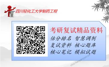 2025年四川轻化工大学制药工程《分析化学（加试）》考研复试精品资料