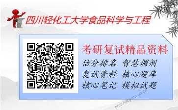 四川轻化工大学食品科学与工程考研复试资料