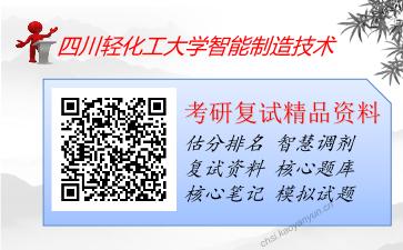 四川轻化工大学智能制造技术考研复试资料