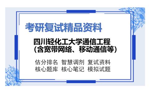 四川轻化工大学通信工程（含宽带网络、移动通信等）考研复试资料