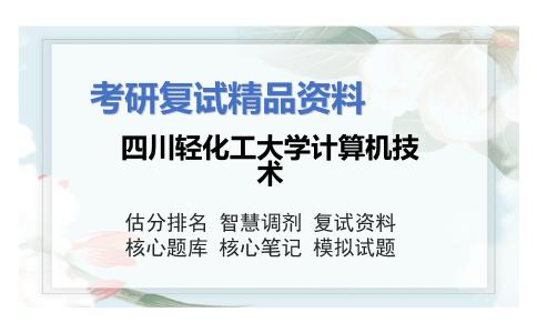 四川轻化工大学计算机技术考研复试资料