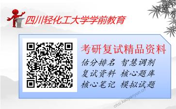 四川轻化工大学学前教育考研复试资料