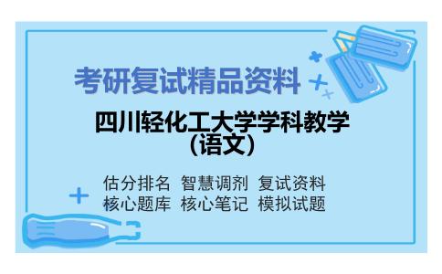 2025年四川轻化工大学学科教学（语文）《汉语基础（加试）》考研复试精品资料