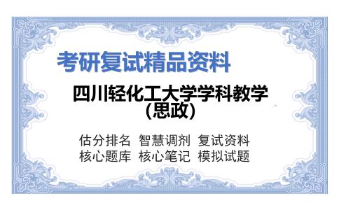 四川轻化工大学学科教学（思政）考研复试资料