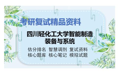 四川轻化工大学智能制造装备与系统考研复试资料