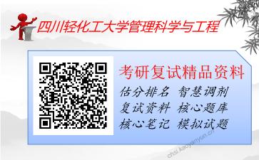 四川轻化工大学管理科学与工程考研复试资料