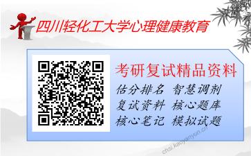 四川轻化工大学心理健康教育考研复试资料