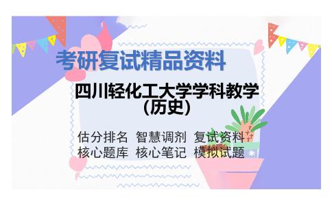 2025年四川轻化工大学学科教学（历史）《中国现代史（加试）》考研复试精品资料