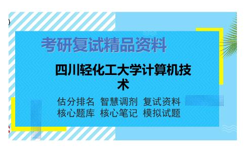 四川轻化工大学计算机技术考研复试资料