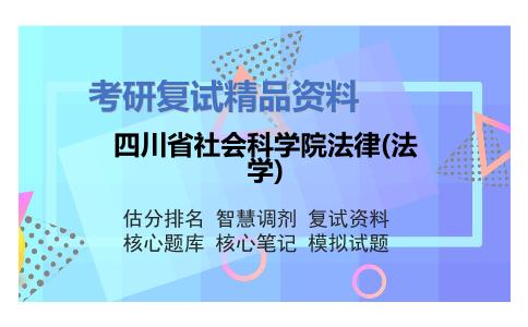 四川省社会科学院法律(法学)考研复试资料