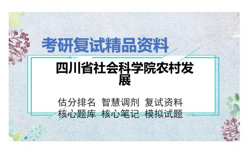 四川省社会科学院农村发展考研复试资料