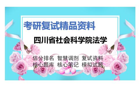 四川省社会科学院法学考研复试资料