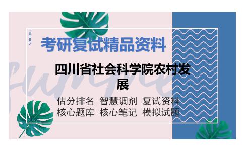 2025年四川省社会科学院农村发展《农业政策学》考研复试精品资料