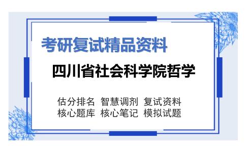 四川省社会科学院哲学考研复试资料