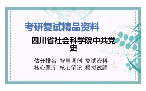 2025年四川省社会科学院中共党史《中国共产党历史》考研复试精品资料