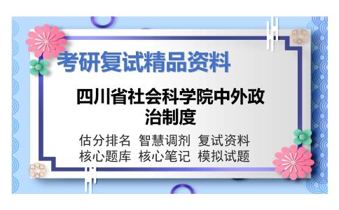 四川省社会科学院中外政治制度考研复试资料