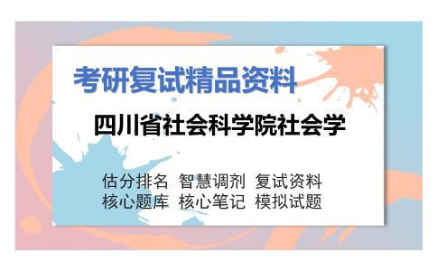 四川省社会科学院社会学考研复试资料