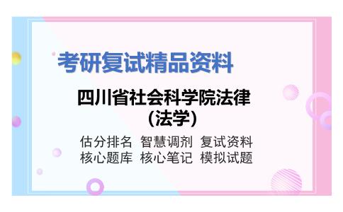 四川省社会科学院法律（法学）考研复试资料