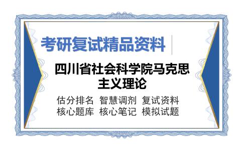 四川省社会科学院马克思主义理论考研复试资料