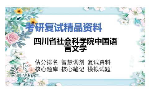 四川省社会科学院中国语言文学考研复试资料