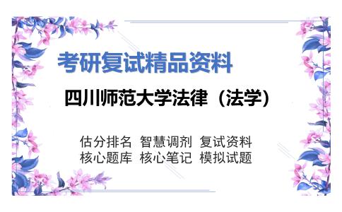 四川师范大学法律（法学）考研复试资料