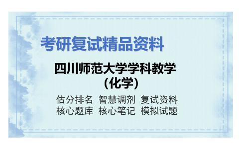 四川师范大学学科教学（化学）考研复试资料