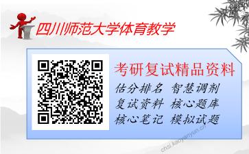 四川师范大学体育教学考研复试资料