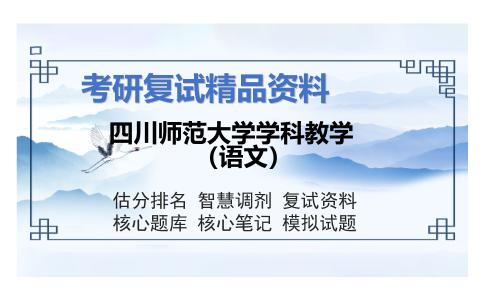 四川师范大学学科教学（语文）考研复试资料