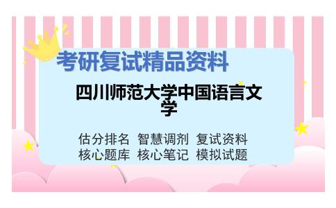 四川师范大学中国语言文学考研复试资料