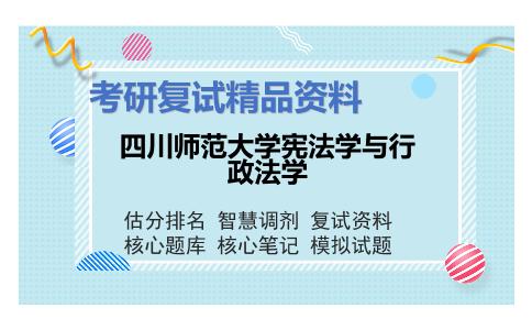 2025年四川师范大学宪法学与行政法学《法理学（加试）》考研复试精品资料