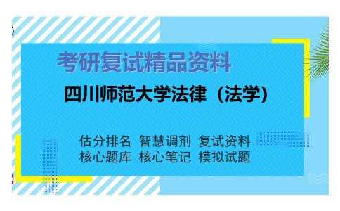 四川师范大学法律（法学）考研复试资料