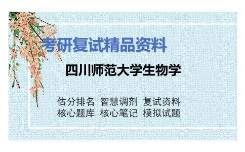 四川师范大学生物学考研复试资料