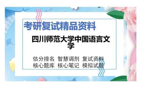 2025年四川师范大学中国语言文学《中西方文论基础之中国文学理论批评史教程》考研复试精品资料