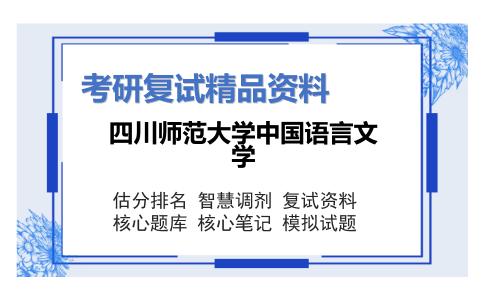 四川师范大学中国语言文学考研复试资料