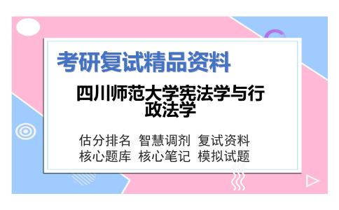 四川师范大学宪法学与行政法学考研复试资料