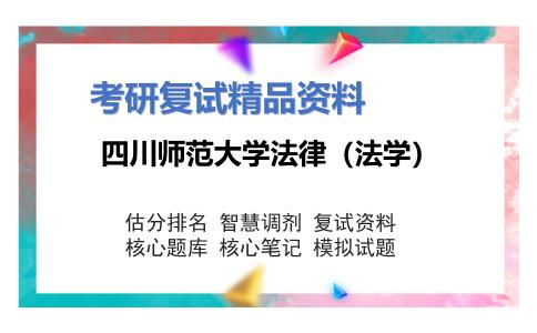 四川师范大学法律（法学）考研复试资料