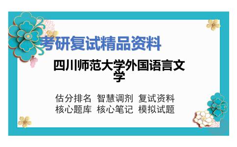 四川师范大学外国语言文学考研复试资料