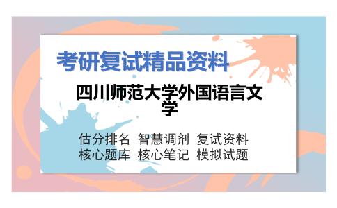 四川师范大学外国语言文学考研复试资料