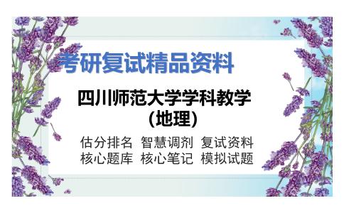 四川师范大学学科教学（地理）考研复试资料