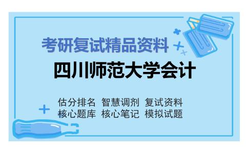 2025年四川师范大学会计《会计学基础（加试）》考研复试精品资料