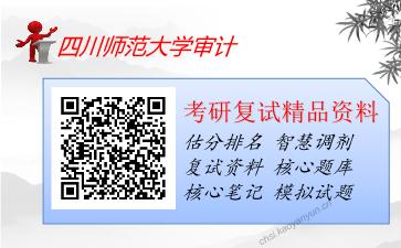 2025年四川师范大学审计《专业综合》考研复试精品资料1