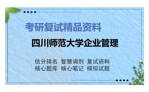 四川师范大学企业管理考研复试资料